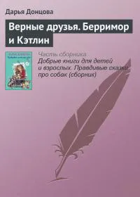 Подробнее о Верные друзья. Берримор и Кэтлин